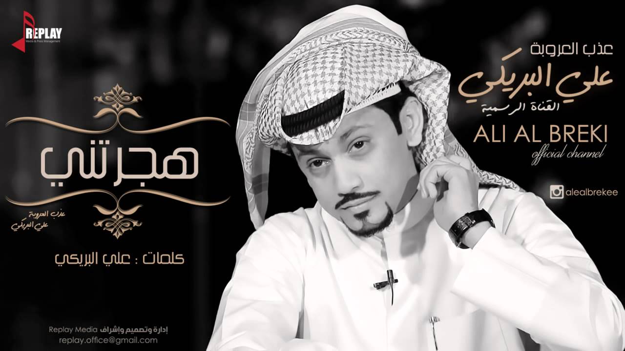 جديد علي البريكي هجرتني كلمات و اداء علي البريكي