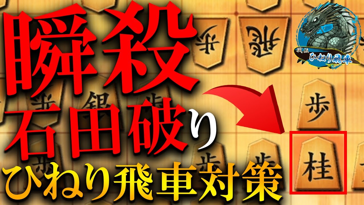 【神研究】これ覚えとけば石田流もひねりも余裕瞬殺、完全対策を伝授します