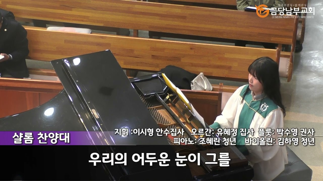 금당남부교회 2024년 3월 3일 주일2부 샬롬 찬양대