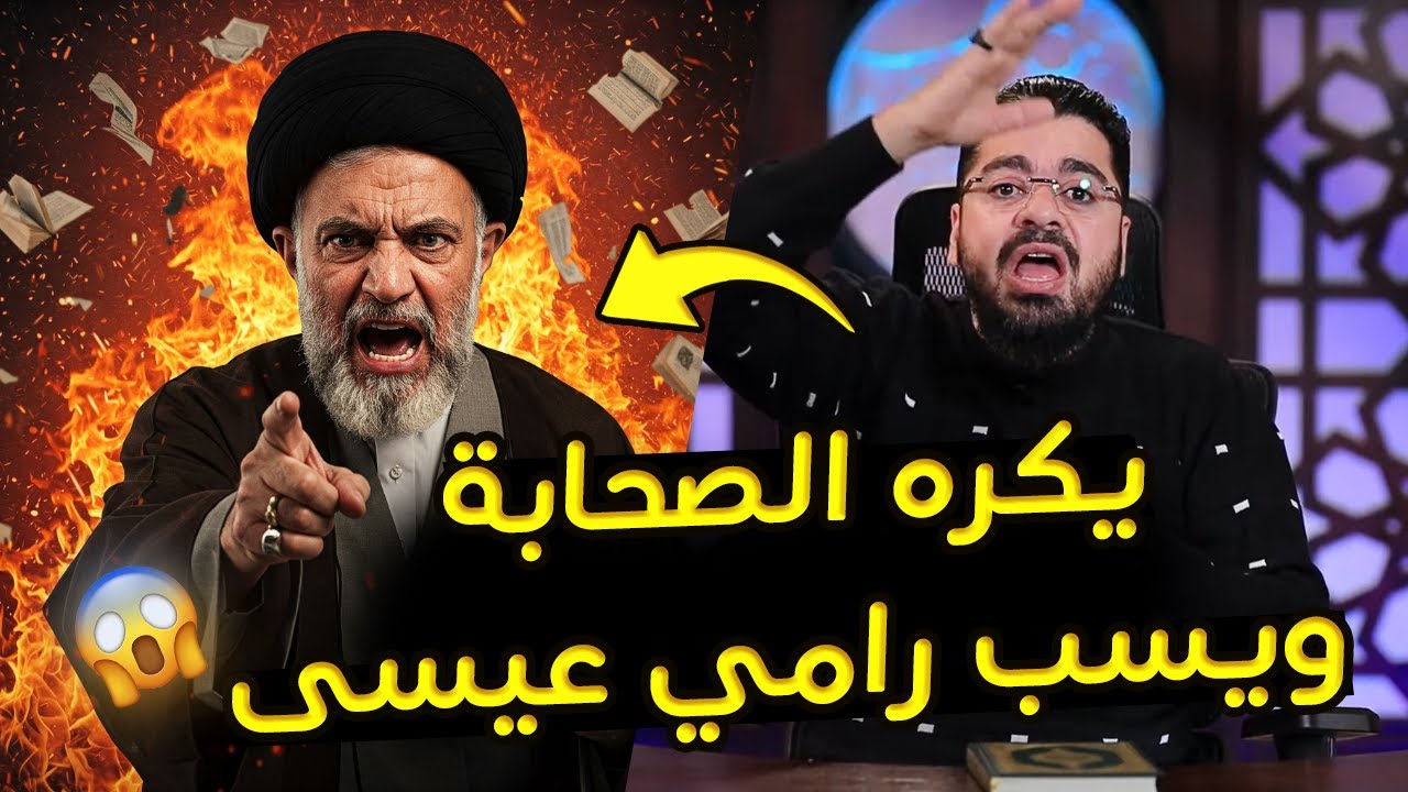 معمم شيعي يكره الصحابة: أول مرة أسمع بهذه المعلومة عن الصحابة! ورد ناري من رامي عيسى! 🔥