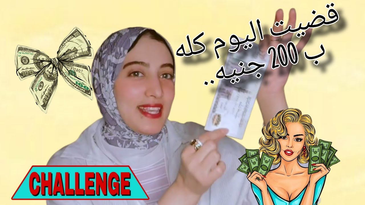 قضيت اليوم كامل ب 200 جنيه بس 👏🏻💸 تحدي جديد 🤩 كله حمااااس ❤️‍🔥