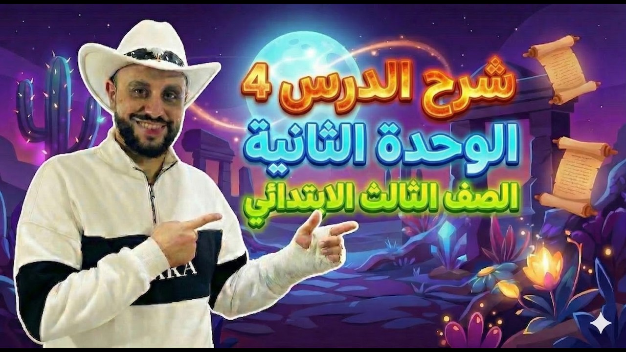 شرح منهج انجليزي الصف الثالث الإبتدائي | الوحدة الثالثة الدرس 4 – الترم الثاني 2026