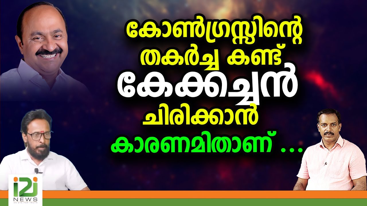 കോൺഗ്രസ്സിന്റെ തകർച്ച കണ്ട്‌ കേക്കച്ചൻ ചിരിക്കാൻ  കാരണമിതാണ് .... |i2inews