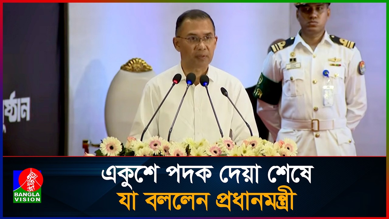 একুশে পদক দেয়া শেষে যা বললেন প্রধানমন্ত্রী I Tarique Rahman I Prime Minister I Ekushey Padak 2026