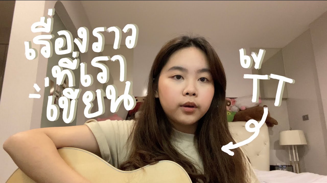 เรื่องราวที่เราเขียน - DRG (feat.spsalola) | cover by tukkataaaaa