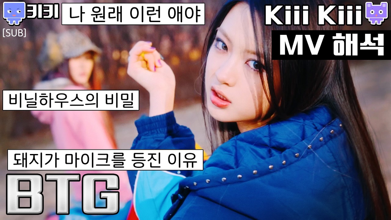 [뮤비해석] 키키 BTG 뮤비 해석 리액션 리뷰│KiiiKiii 비티지 mv interpretation reaction mean (sub)