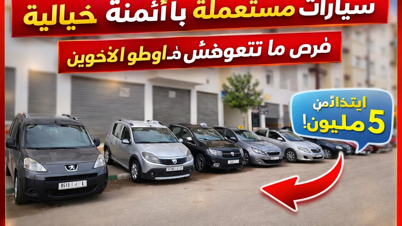 🔥 سيارات مستعملة بحالة ممتازة وأسعار خيالية عند أوطو الأخوين! 🚗💰 فرصة مناسبة 