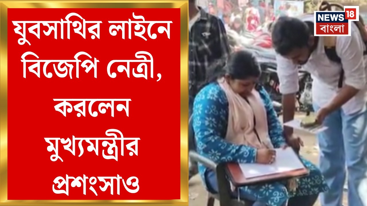 TMC Yuva Sathi | যুবসাথির লাইনে বিজেপি নেত্রী! ছেলের জন্য ফর্ম ফিলআপ করে কী বললেন? | Bangla News