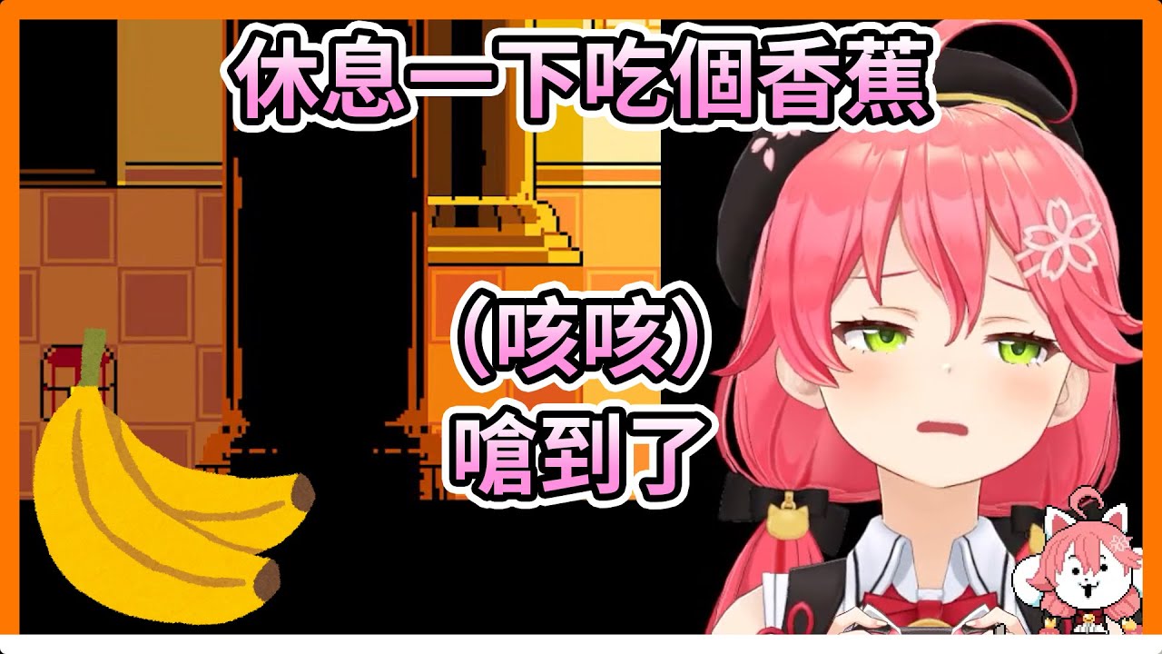 Miko久戰Sans休息一下吃香蕉【hololive｜中文翻譯｜#櫻巫女｜#さくらみこ｜#SakuraMiko】