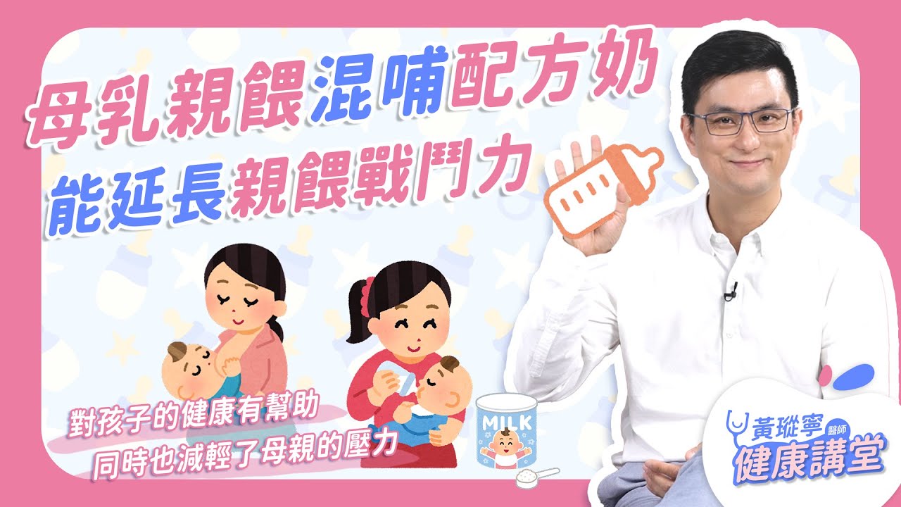 母乳親餵混哺些許配方奶，能使親餵之路走得更長久 feat. 雀巢1000天營養計畫｜黃瑽寧醫師健康講堂