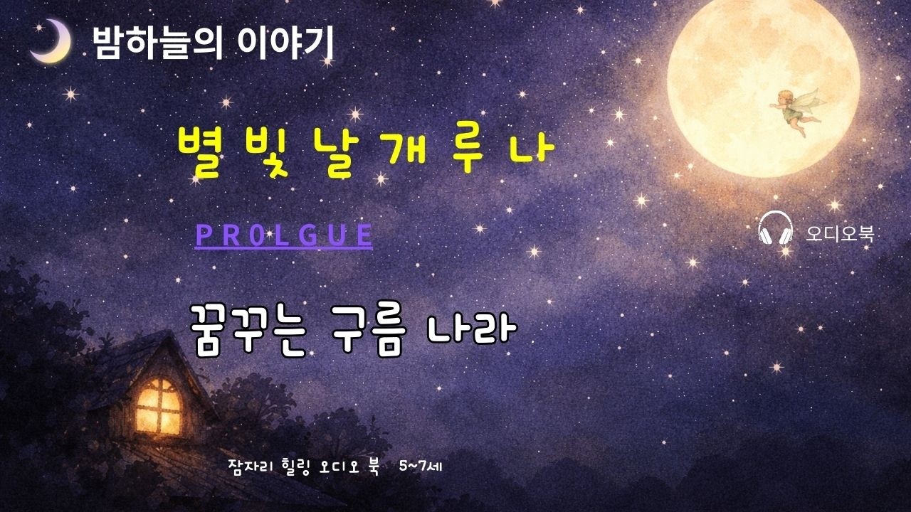 별빛 날개 루나와 함께 떠나는 꿈꾸는 구름나라 여행 ✨ | 잠잘 때 듣는 동화