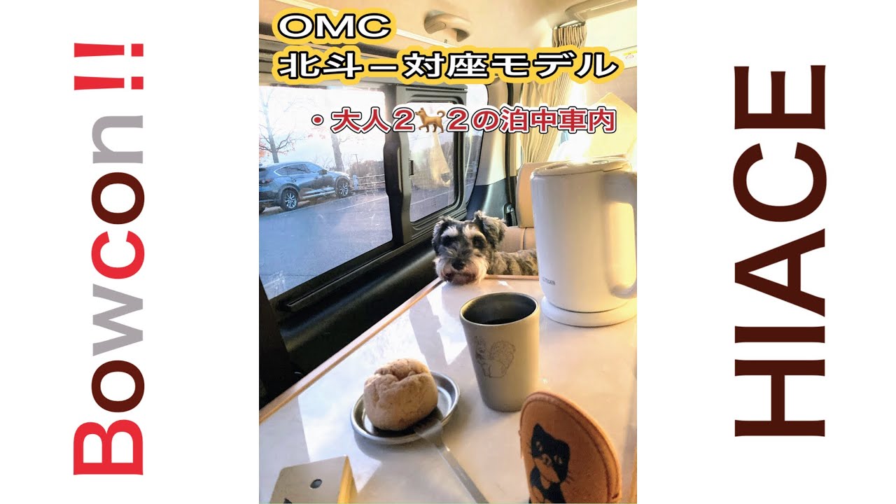 OMC 北斗−対座モデル　車中泊の車内の様子