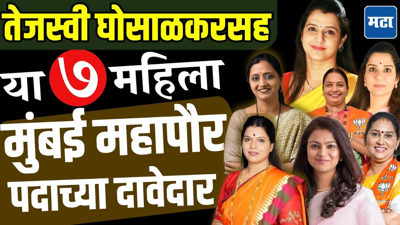 BMC Mayor : बीएमसीत महिलाराज, तेजस्वी घोसाळकरांसह महापौर पदासाठी कोणाची नावं आहेत चर्चेत ?