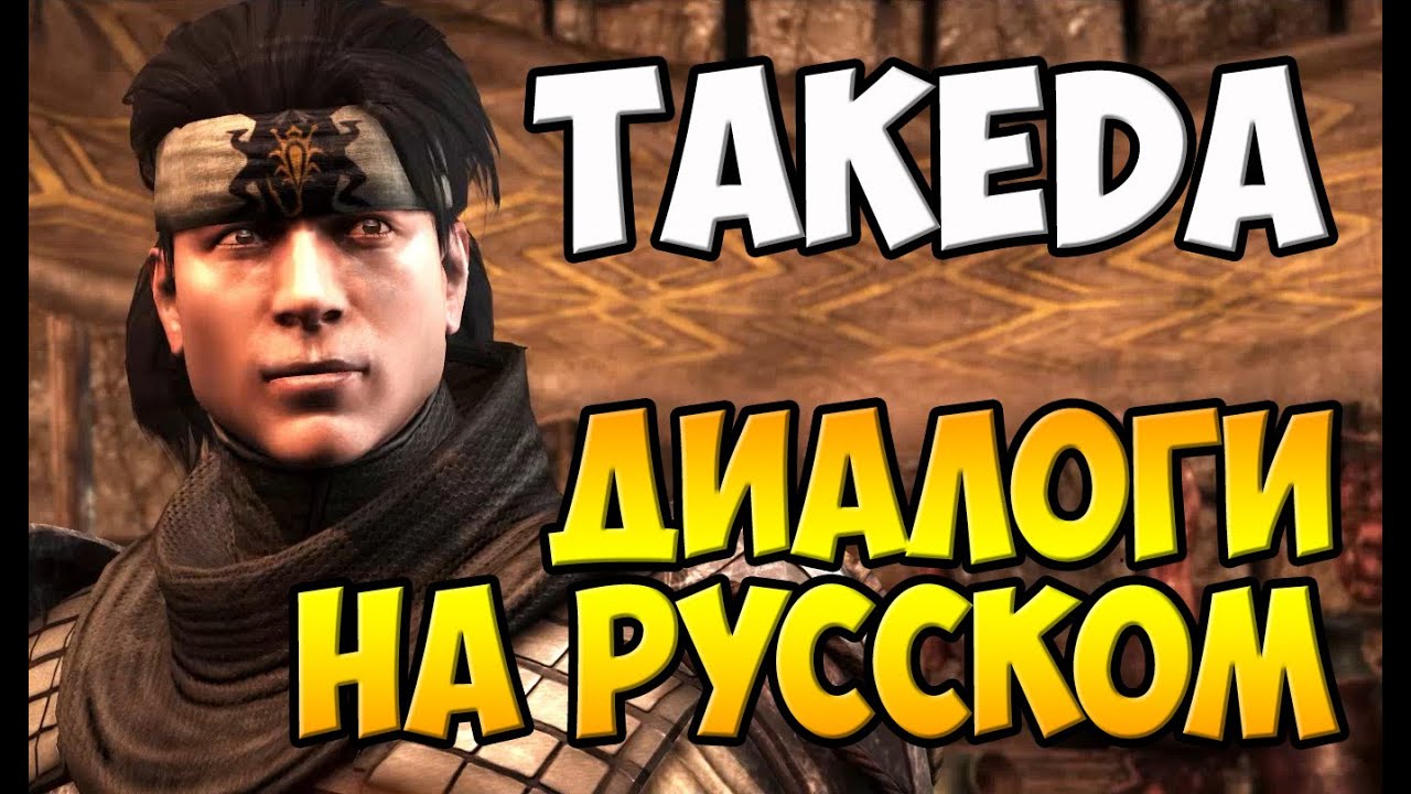 MK X - Takeda Диалоги на Русском (субтитры)