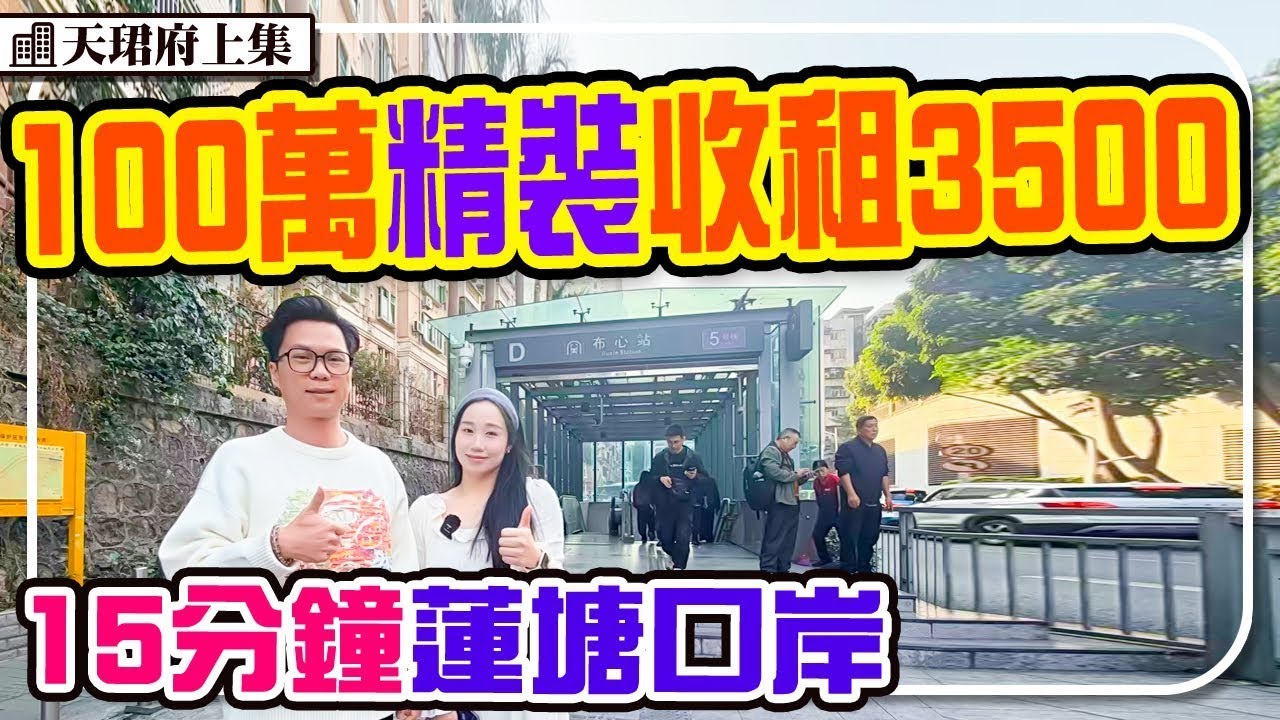 現樓70年產權 總價望深圳水庫景 5號線布心站 15分鐘到蓮塘口岸 總價99萬 #深圳樓盤  #天郡府 #地鐵樓盤