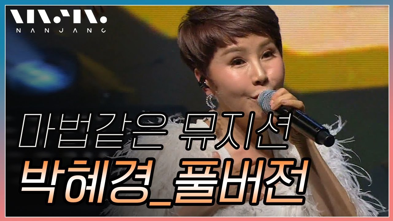 박혜경 ; 풀버전_문화콘서트 난장 ; NANJANG
