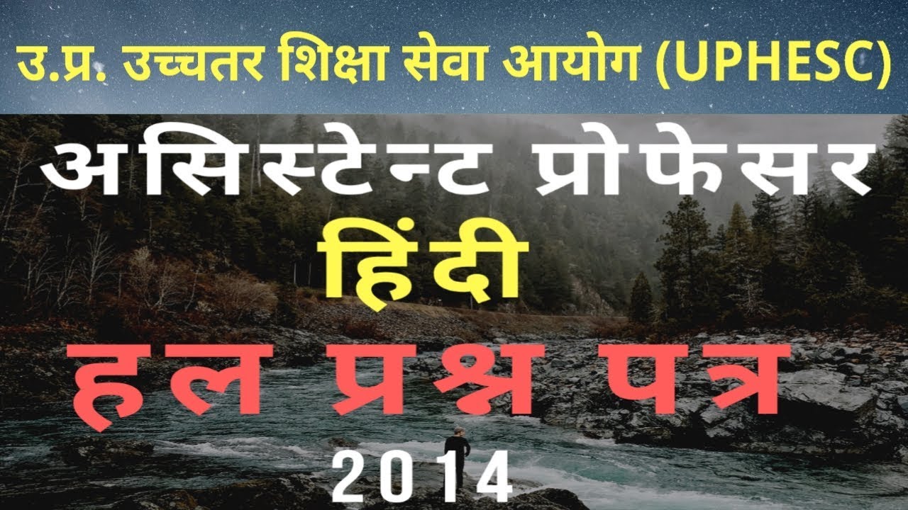 UPHESC Assistant Professor Hindi Solve Paper 2014