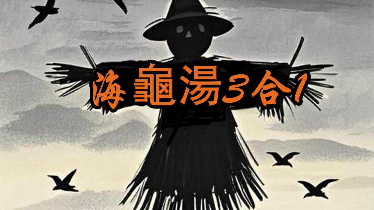 海龜湯3合1#海龟汤 #细思极恐#烧脑#推理#恐怖#海龜湯
