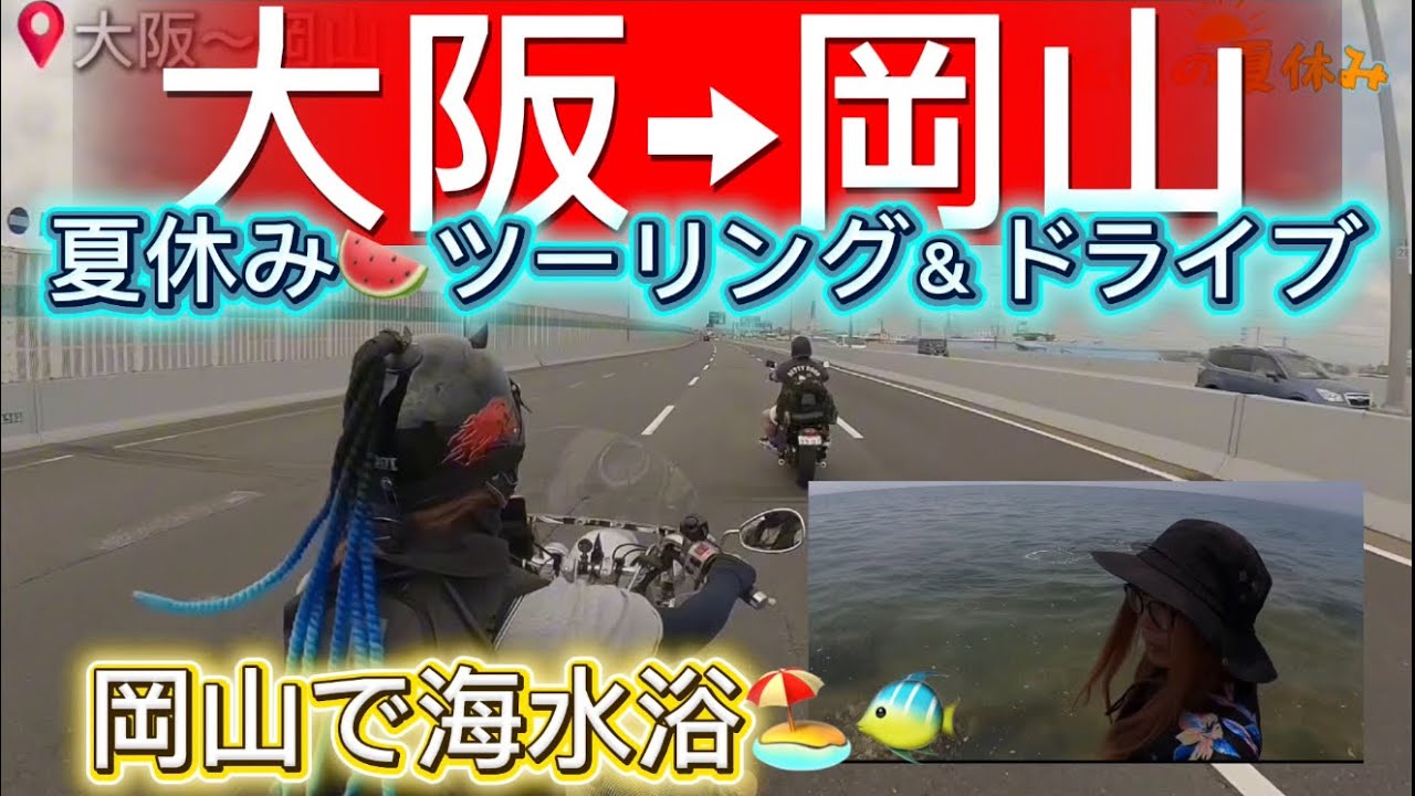 【大阪〜岡山バイクツーリング】バイクに海にオープンカーに。夏休みを満喫してみた【モトブログ】