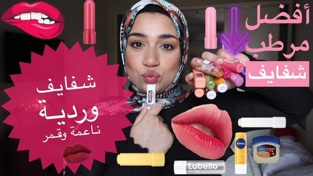 عشان ما نقشفش 👀 أفضل مرطب شفايف💋 مقارنة بين كل الأنواع مين فيهم ترطيبه أعلي #داخلين ع الشتا ⛈