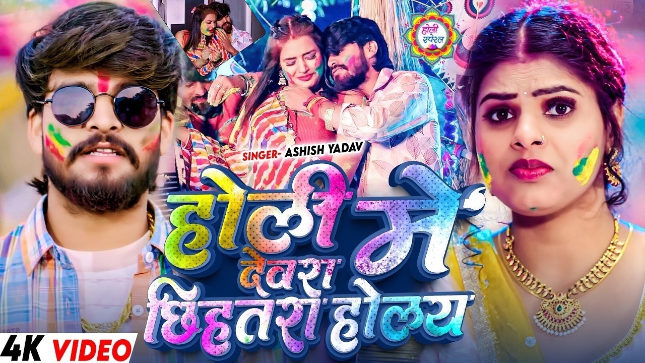 #Video - होली में देवरा बहिन मोर बटईया मांगे - आ गया #Aashish Yadav का असली - #Magahi Holi Song 2026