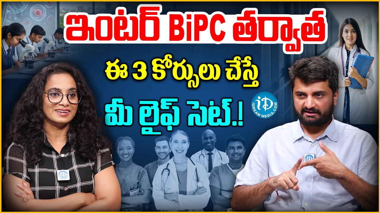 BiPC తర్వాత ఈ 3 కోర్సులు చేస్తే మీ లైఫ్ సెట్ !   Yashasvi Santhosh On After Inter Courses   iDream