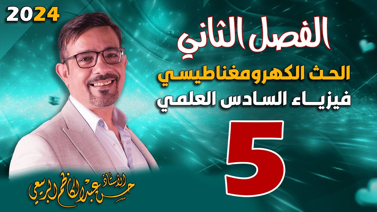 الفصل الثاني الحث الكهرومغناطيسي تصوير جديد المحاضرة 5