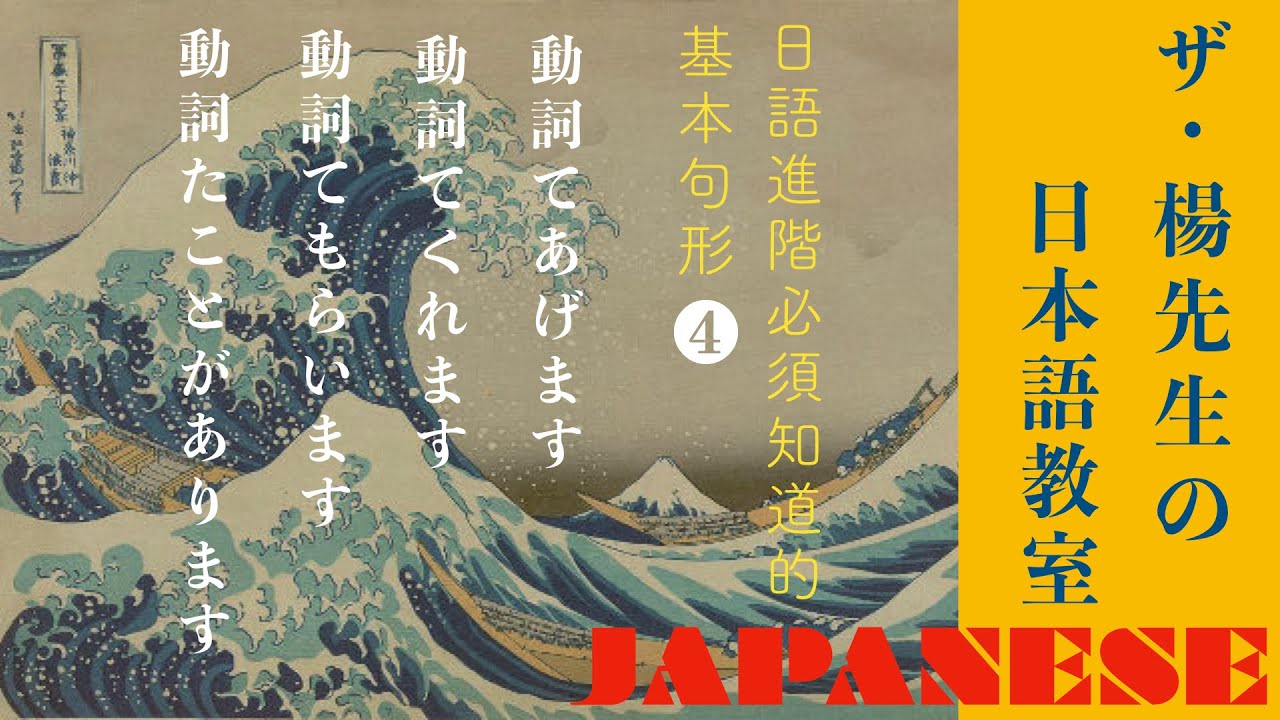 楊老師基礎日本語  了解「受給動詞」與「可能動詞」「〜てあげる・くれう・もらう」「〜てもらえませんか」「〜たことがあります」