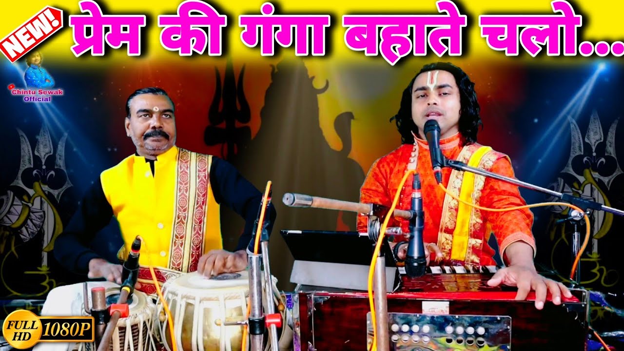 ज्योत से ज्योत जगाते चलो प्रेम की गंगा बहाते चलो ( Best new bhajan ) Chintu sewak