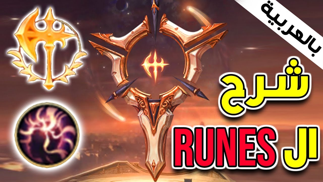 الجزء الأول من شرح الرونز-Precision Tree Runes - League of Legends
