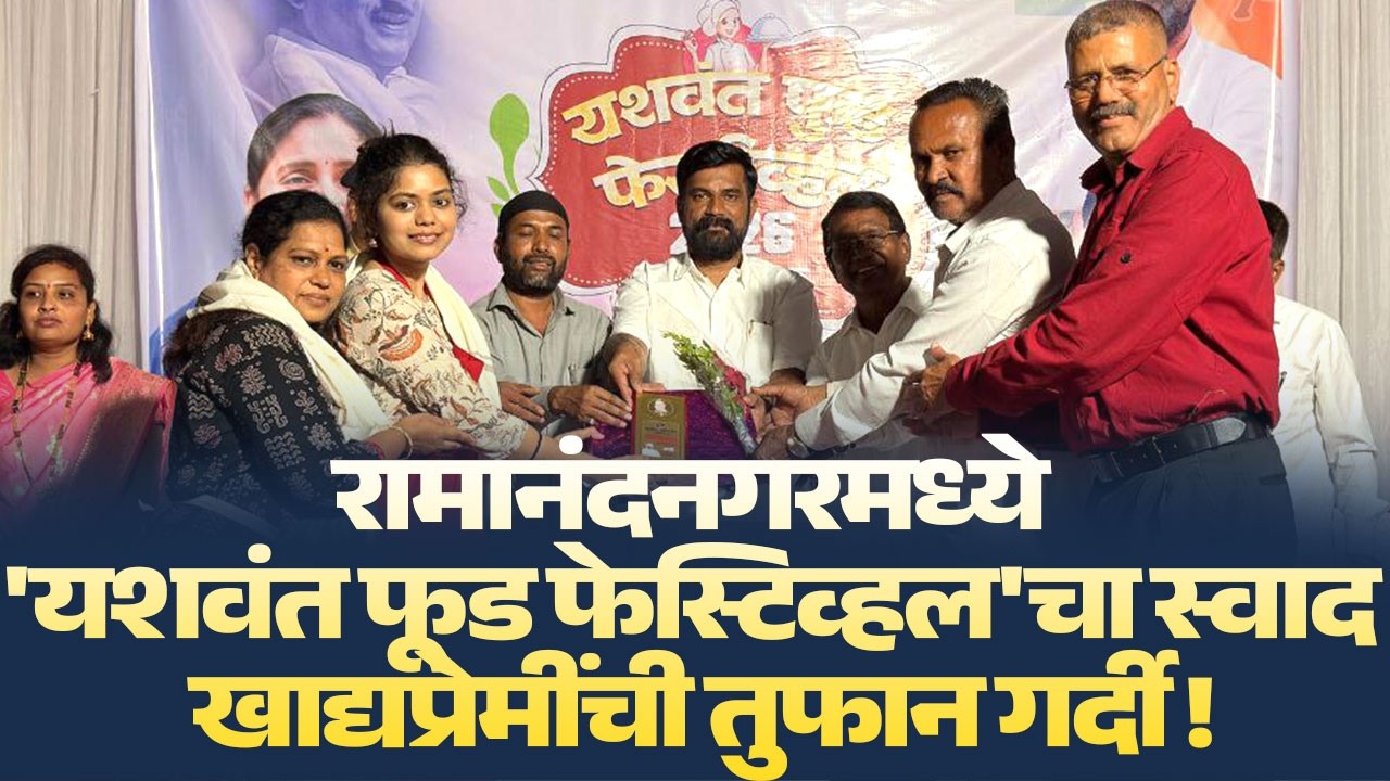 रामानंदनगरमध्ये 'यशवंत फूड फेस्टिव्हल'चा स्वाद खाद्यप्रेमींची तुफान गर्दी ! | 7 STAR