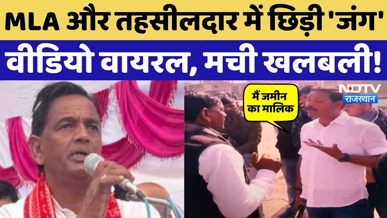 Rajasthan Politics: तहसीलदार से भिड़े MLA DC Bairwa! | Video Viral | Rajasthan Top News | Dausa