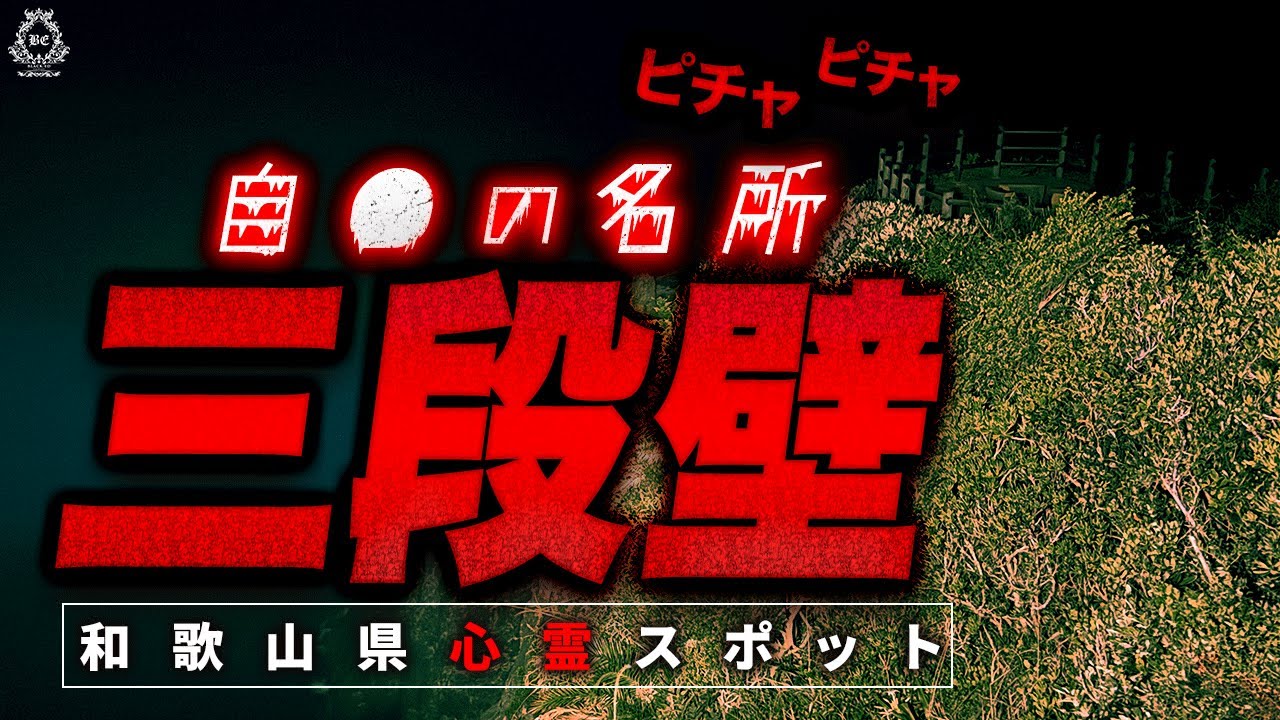 【心霊】恐怖...全国屈指の自殺の名所で本当にやばいことが...【#87 三段壁 】