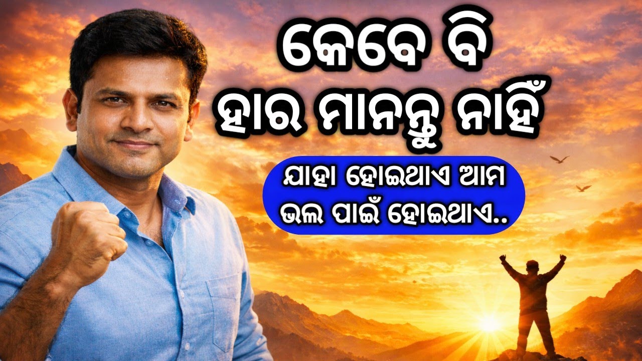 କେବେ ହାର ମାନନ୍ତୁ ନାହିଁ l Odia Motivationa l Motivational Speech in odia l Life Changing Speech odia 
