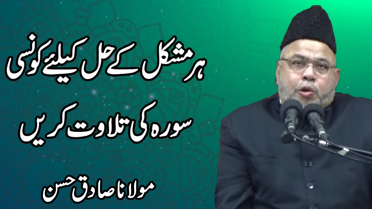 Her Mushkil Kay Hal Kay Liye Konsi Surah Ki Tilawat Kren - Maulana Sadiq Hasan