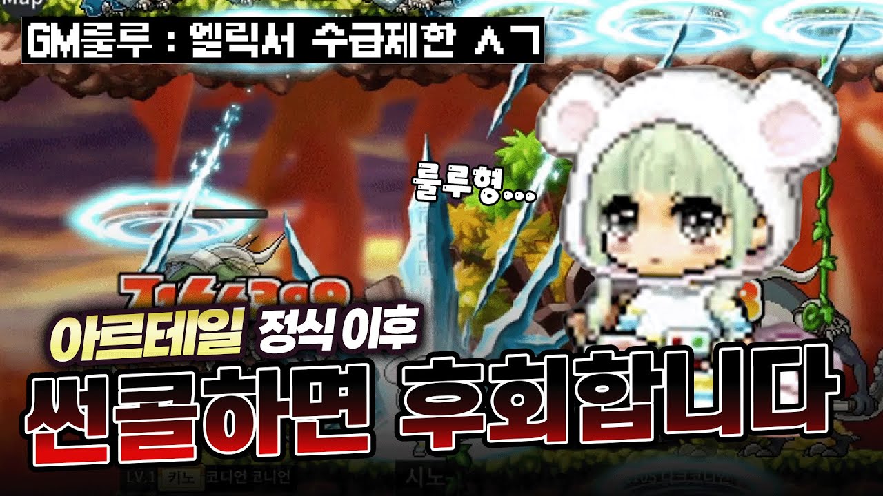 아르테일 정식 썬콜하면 바보되는 이유! 클레릭 직업추천 (빅뱅전 메이플 아르테일 썬콜마법사 시노)