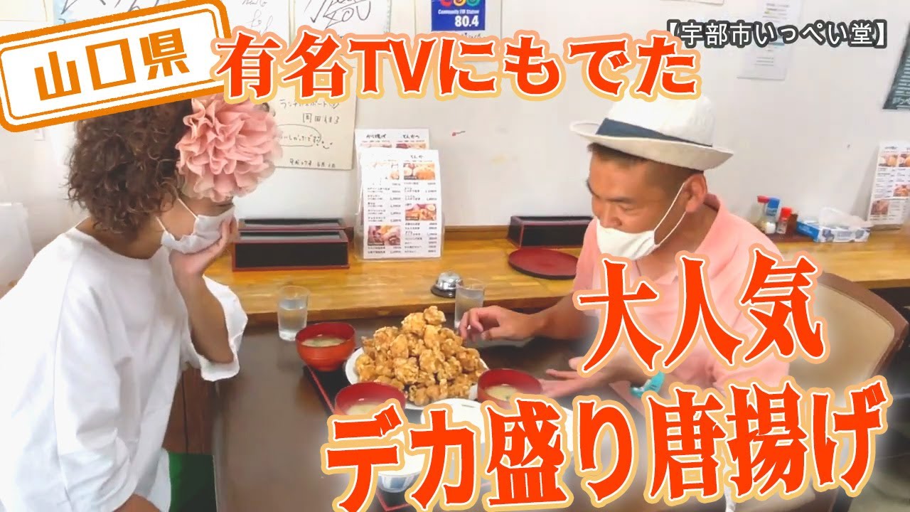 【山口県】【デカ盛り】「いっぺい堂」の「チョモランマ定食」