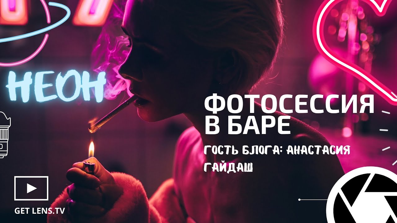 ИДЕИ ДЛЯ ФОТО: ФОТОСЕССИЯ В БАРЕ НЕОН: Как фотографировать в тёмном помещении?