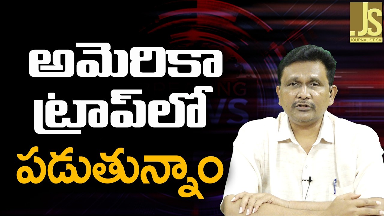 USA Game Is That ||  అమెరికా ట్రాప్ లో పడుతున్నాం