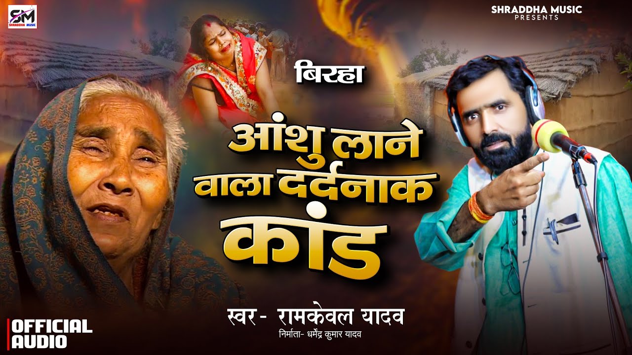 #Birha New | आंशु लाने वाला दर्दनाक कांड | #Ramkewal Yadav | Bhojpuri Biraha | Dardnak Kand #बिरहा