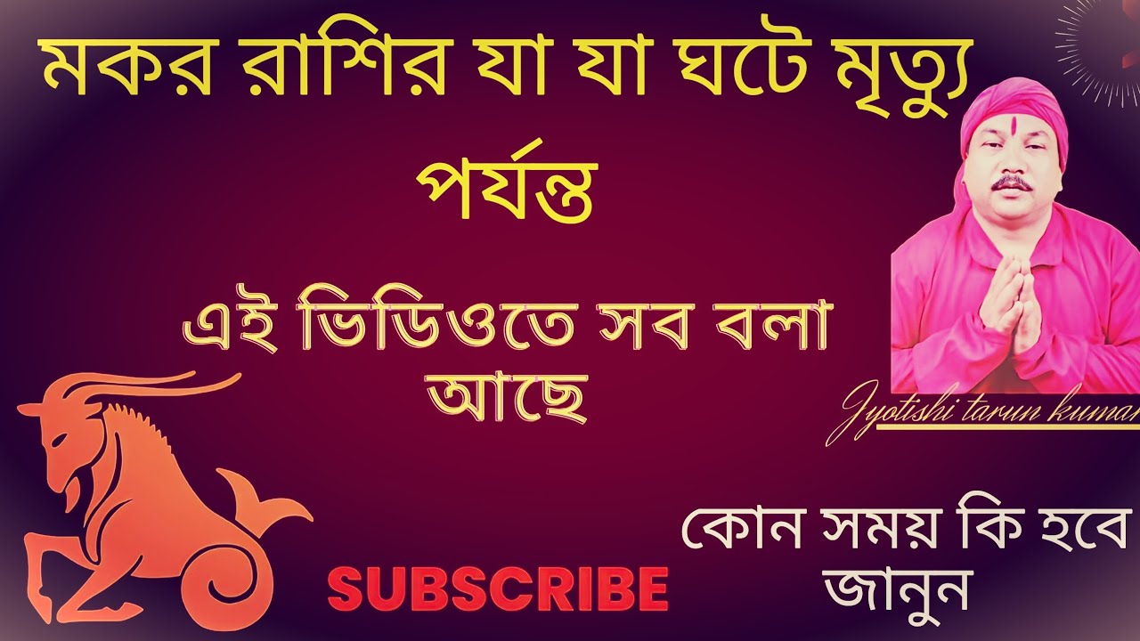 মকর রাশি জীবনে এমন কিছু ঘটে জন্ম থেকে মৃত্যু অবধি ! জানলে অবশ্যই চমকে যাবেন-Makar Rashi ! Capricorn
