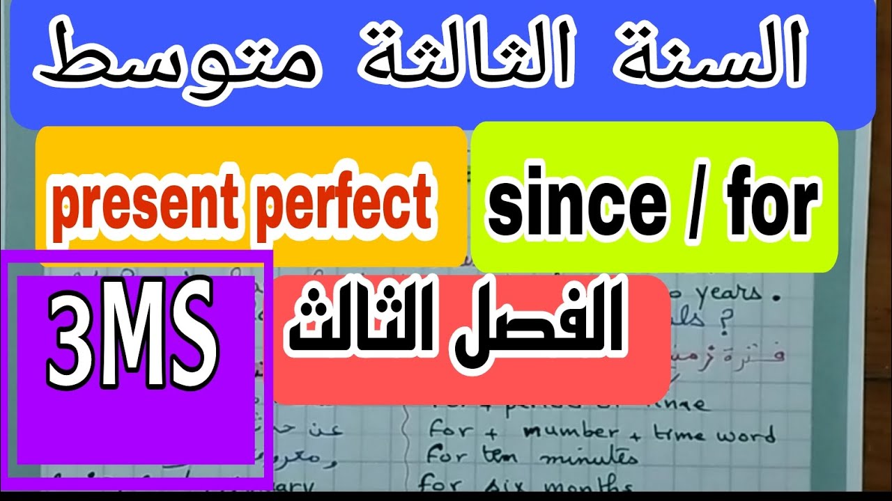 شرح و مراجعة درس present perfect السنة الثالثة متوسط مع since /for الفصل الثالث المضارع التام