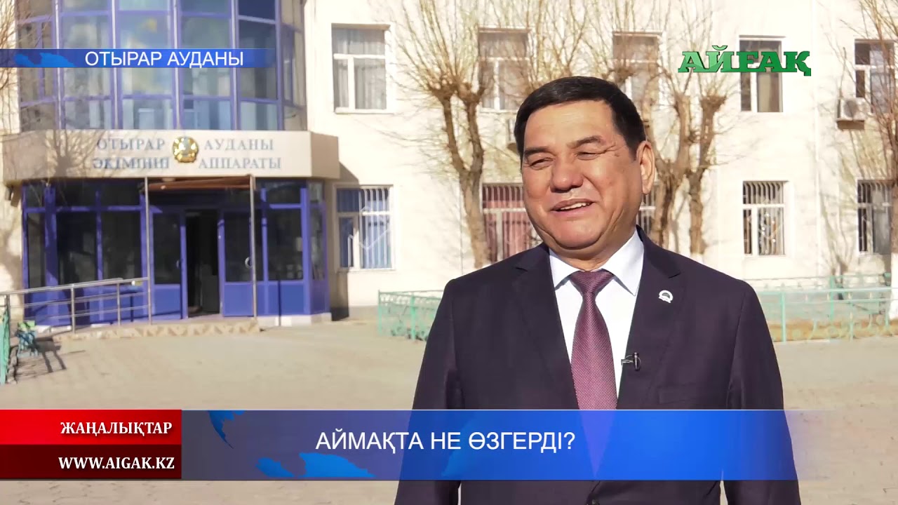 30.12.2019 Отырар ауданында не өзгерді?