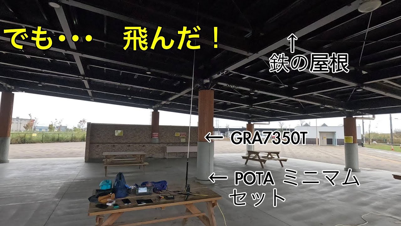 POTAミニマムセット運用！すっげえ飛んだ！