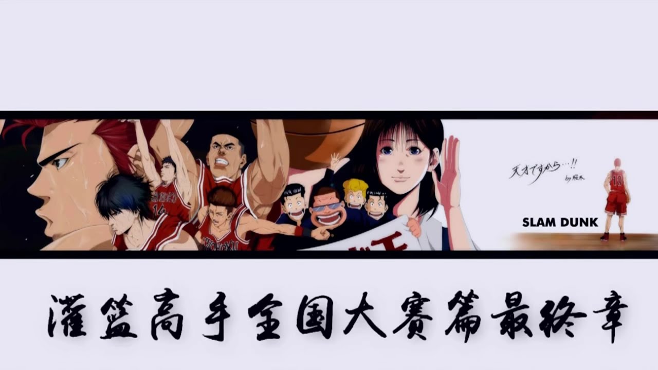 【网友自制动画48分钟完整版】灌篮高手全国大赛 湘北VS山王#NBA2000