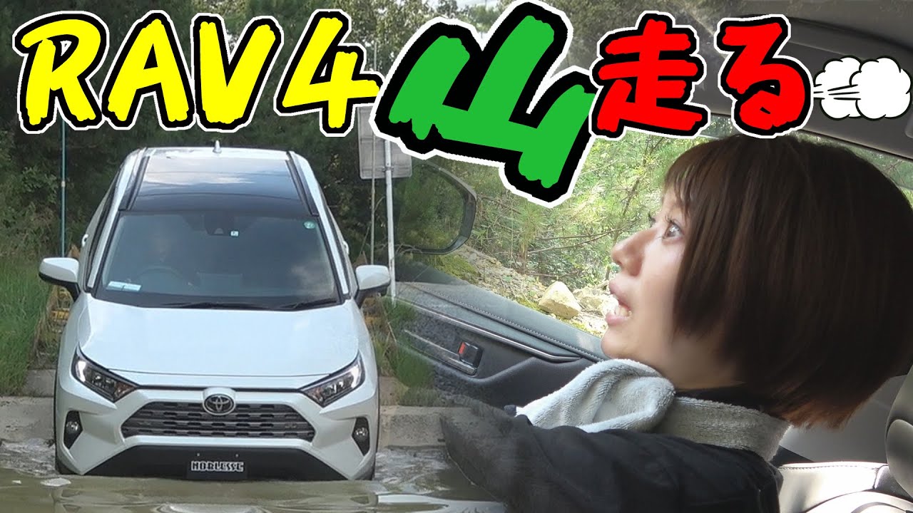 【RAV4】で、オフロードのコースを走ってみた｜4WDの性能を見てみよう