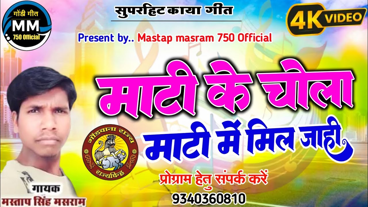 Mastap Singh Masram || काया गीत || माटी के चोला माटी में मिल जाही - मस्ताप सिंह मसराम #GondiGayak