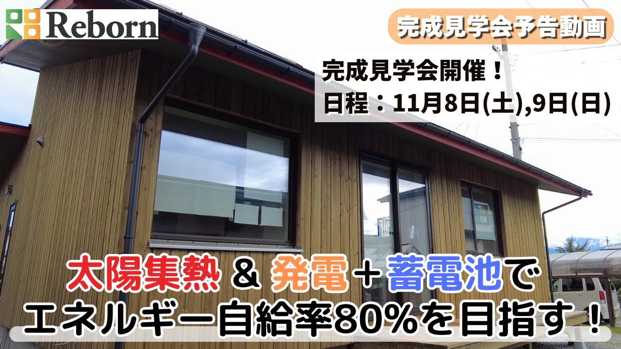 【完成見学会予告動画】太陽集熱&発電＋蓄電池で　エネルギー自給率80%を目指す！
