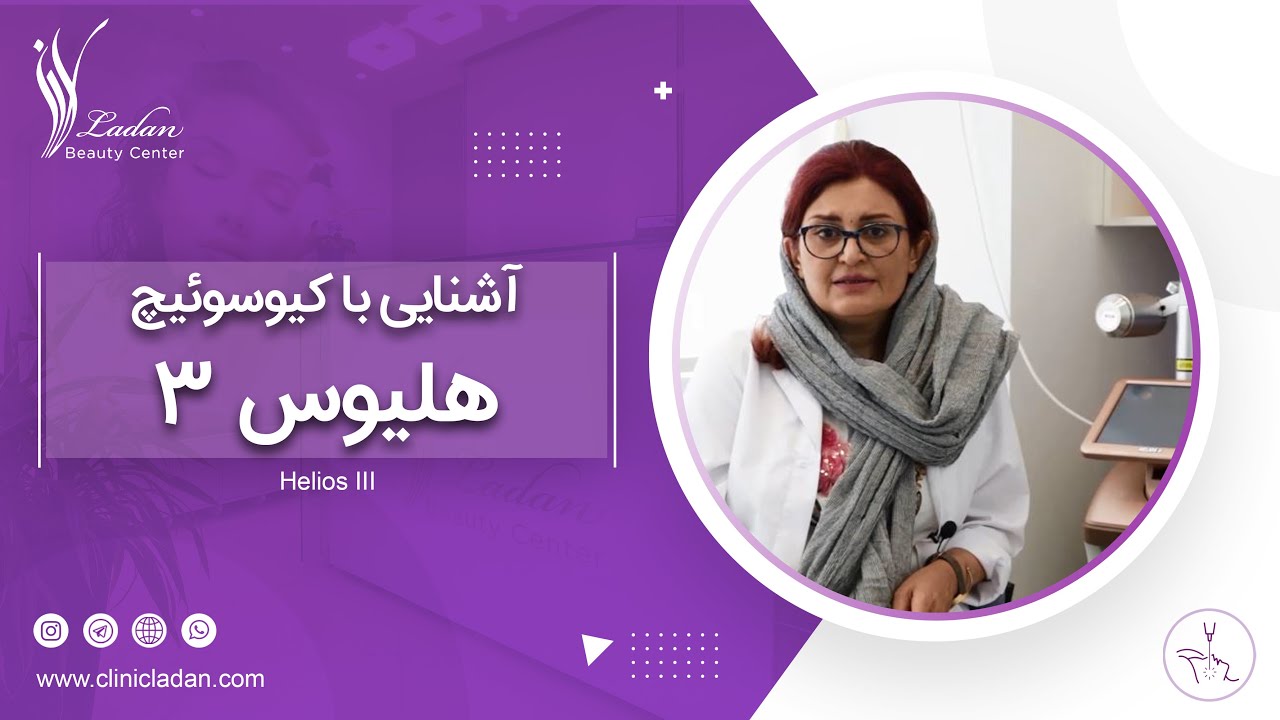 آشنایی با دستگاه هلیوس 3