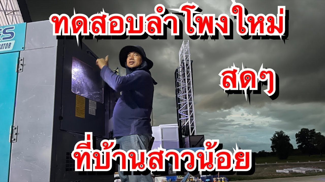 วินาที ทดสอบ ลำโพงใหม่ ที่บ้านสาวน้อย